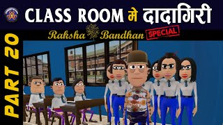 RAKSHA BANDHAN SPECIAL || CLASS ROOM ME DADAGIRI PART 20 || रक्षाबंधन 2019 ||(KKK NEW FUNNY VIDEO)