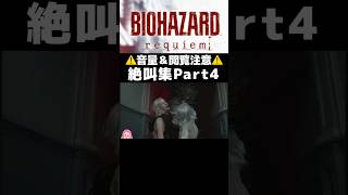 バイオハザードレクイエム 絶叫集Part4 #バイオハザード