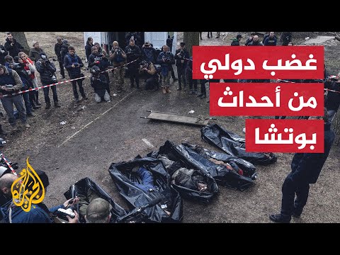 بسبب ما جرى في بوتشا.. الغرب يتوعد روسيا بالتحقيقات والعقوبات