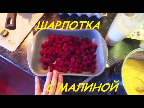 ШАРЛОТКА С МАЛИНОЙ! 22-23.09.21