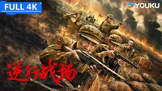 ENGSUB【逆行战场 Retrograde Battlefield】志愿军小分队因特殊任务毅然逆行，为完成使命与强敌血战到底！ | YOUKU MOVIE | 优酷电影