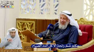 327- حكم شمّ رائحة الأكل أثناء الصيام - عثمان الخميس