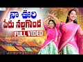 Naa Oori Peru Nallagonda Full Song Varshini New Folk Songs Basheer Master