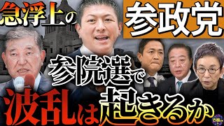 【参院選】勢いに乗る参政党が支持を集める理由とは。余裕を見せる自公。混戦の参院選は果たして…。