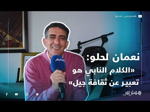 نعمان لحلو الكلام النابي هو تعبير عن ثقافة جيل.. وتفاهة المنتوج الفني يتحملها مسؤوليتها من يشجعها