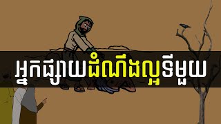 37. អ្នកផ្សាយដំណឹងទីមួយ - The First Evangelists | Hope
