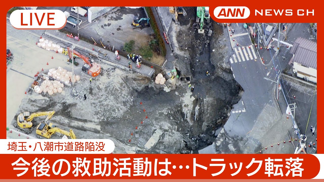 【ライブ・8日目】救助阻む水  大野知事は節水要請を数日続ける可能性を示唆 / 新たなスロープ着工  埼玉・八潮市の道路陥没 現地最新映像 空撮も【LIVE】(2025年2月4～5日) ANN/テレ朝