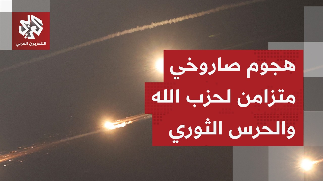 عشرات الصواريخ تملأ سماء إسرائيل.. هجوم متزامن للحرس الثوري وحزب الله وصفارا?