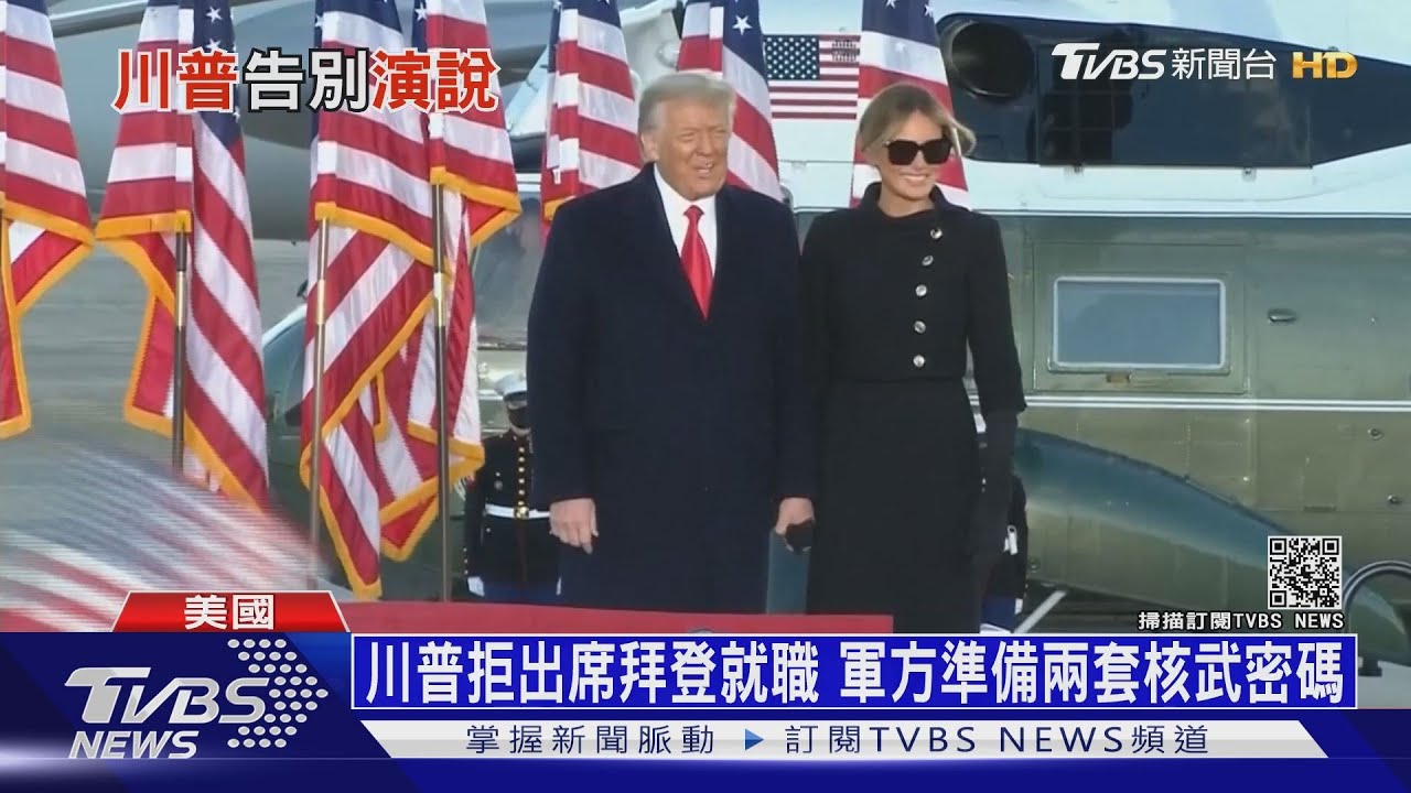「希望這個再見不會太久!」 川普搭機告別白宮