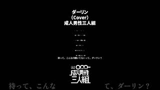 ダーリン -Cover- 成人男性三人組 #shorts