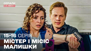 🔥 НОВИЙ УКРАЇНСЬКИЙ ДЕТЕКТИВ! Містер і місіс Малишки 15,16 серії