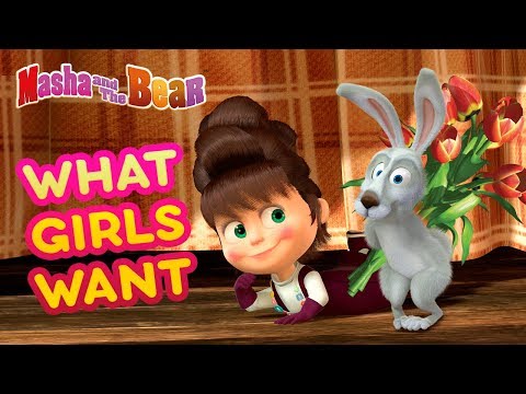 Masha and the Bear 💐👱‍♀️ WHAT GIRLS WANT 👱‍♀️💐 Best cartoon collection 🎬 8 March Video