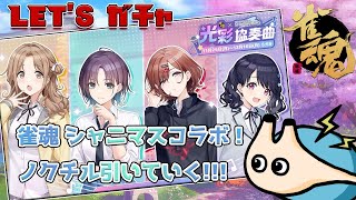 🔴【#雀魂】シャニマスコラボ！！！ノクチルガチャ１００連するぞ！！！【電気アサリ/海鮮系Vtuber】