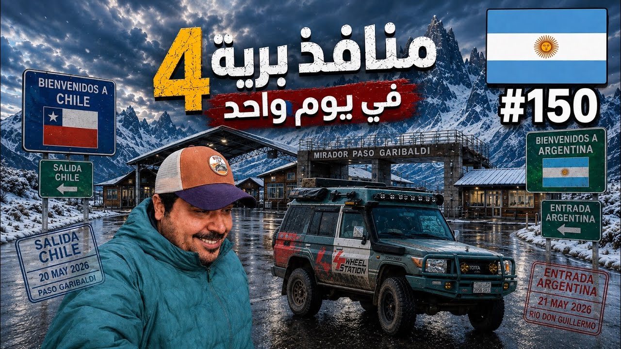 الأرجنتين 150 / بداية اطول طريق في العالم 