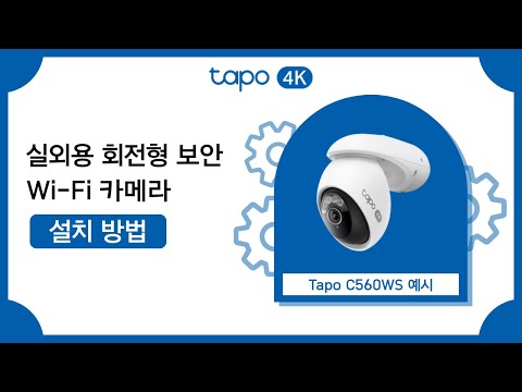실외용 회전형 보안 Wi-Fi 카메라 설치 방법 | Tapo C560WS 예시