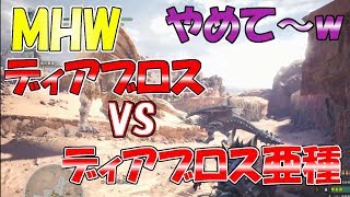 【MHW】あえて二回ダウンしてからディアブロス亜種を狩猟!!ライトボウガンのソロプレイ!