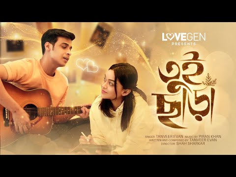 Tui Chara (তুই ছাড়া) - Tanveer Evan l Lovegen l Piran khan.