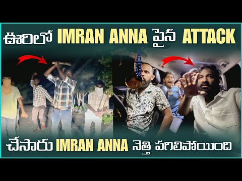ఊరిలో imran Anna పైన Attack చేశారు imran Anna నెత్తి పగిలిపోయింది | Pareshan Family 