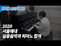 [ 서울예대 합격자 - 재즈피아노 입시곡 ] Kenny Barron - Reflections