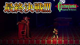 【キャッスルバニアSoH】　#27　ドラキュラとの死力を尽くした最終決戦！！！　攻略実況　Castlevania: Symphony of Horrors