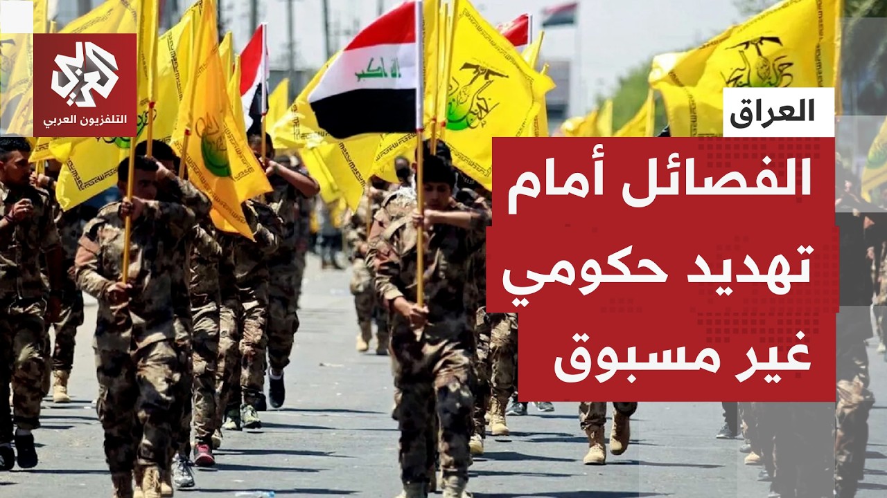 حصر السلاح في العراق.. الفصائل ترفع سقف الشروط والحكومة تلوح بقانون مكافحة ال