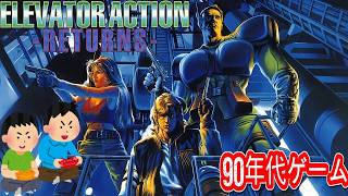 1994年5月12日 エレベーターアクションリターンズ レトロゲーム ゲームプレイトレイラー 【コメ付き】