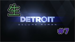 【初見】DETROIT  やってくよ！ #7【配信】