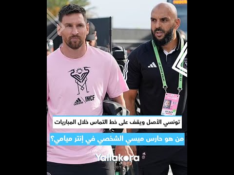 تونسي الأصل ويقف على خط التماس خلال المباريات.. من هو حارس ميسي الشخصي في إنتر ميامي؟