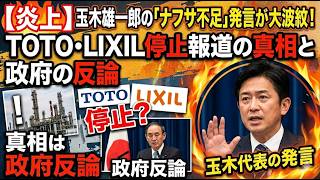 【炎上】玉木雄一郎の「ナフサ不足」発言が大波紋！TOTO・LIXIL停止報道の真相と政府の反論 #国民民主党 #玉木雄一郎