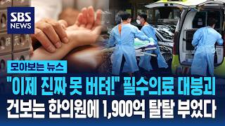 "이제 진짜 못 버텨!" 필수의료 대붕괴..건보 재정 한의원에 1,900억 탈탈 부었다 / SBS / 모아보는 뉴스