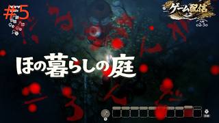 【ゲーム配信】ほの暮らしの庭【初見プレイ】＃５