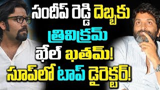 Sandeep Reddy Puts Check To Trivikram | Celebrity Gossips | Telugu Boxoffice