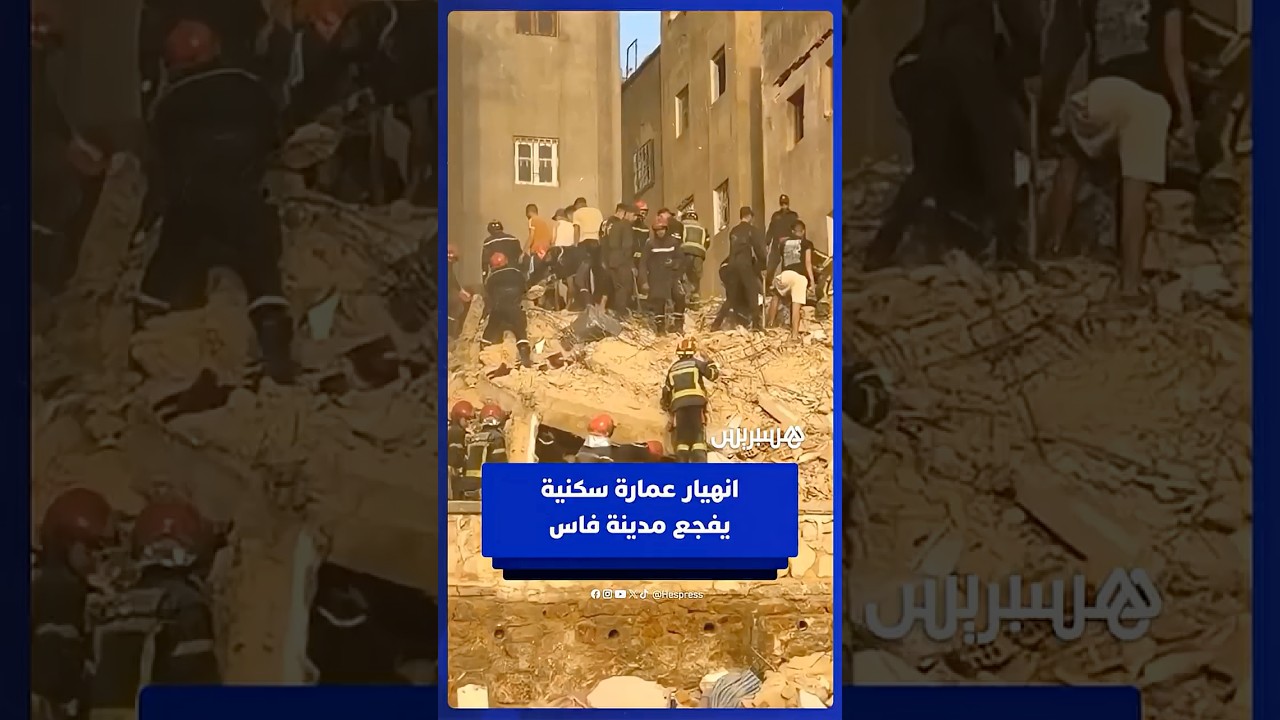 انهيار  عمارة سكنية في مدينة فاس يخلف عدة ضحايا thumbnail