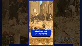 انهيار  عمارة سكنية في مدينة فاس يخلف عدة ضحايا thumbnail