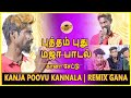 கானா சேட்டு பாடிய புத்தம் புது மஜா பா�