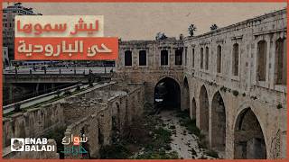 ليش سموه حي الباردوية؟ |  شوارع وحارات