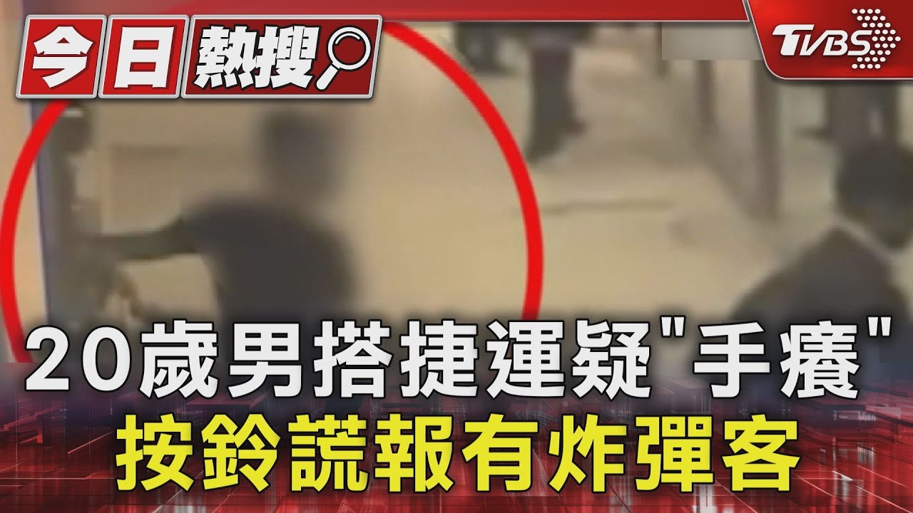 20歲男稱「手癢」! 按鈴謊報高捷有炸彈客 落網後收押