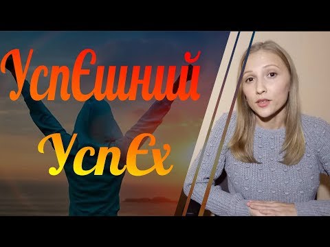 Успіх