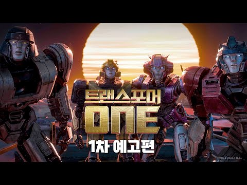 [트랜스포머 ONE] 1차 예고편🤖