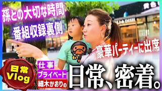 【日常Vlog】細木かおりの日常を大公開！！仕事・プライベートに密着してきました！！