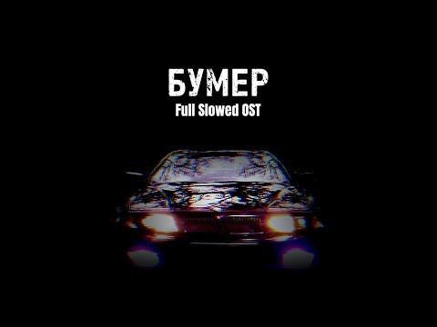 Бумер (Full Slowed OST) [Бумер фильм первый/второй full slowed+reverb OST]🖤