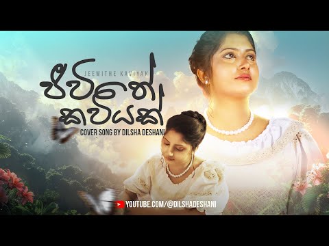 Jeewithe Kaviyak | ජීවිතේ කවියක්‌ | Cover By Dilsha Deshani
