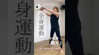 【ケトルベルスイング】これをやるだけで全身運動！ #byzoomfitness #バイズーム #フィットネスをもっとオシャレに #筋トレ女子 #筋トレ #ダイエット