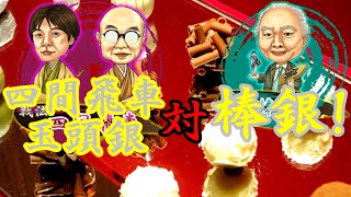 四間飛車には棒銀！【四間飛車に急戦で挑み続けるシリーズ】