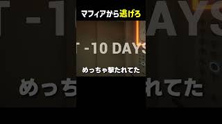 マフィアから逃げろ【Targeted-10days】#shorts