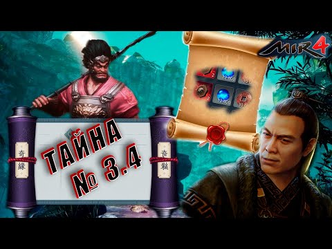 [MIR4] Тайна 3.4 'Зачистка Трущеб'