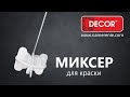 Насадка миксер для краски 90 x 450 мм DECOR - Превью 6