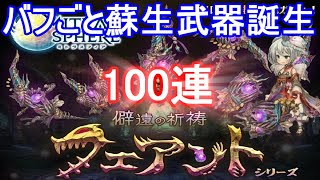 【祈祷成就？】新ガチャフェアントシリーズ100連【ミトラスフィア】