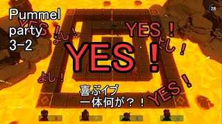 3-2【Pummel Party】めっちゃ喜ぶやん…