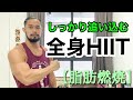 全身HIIT